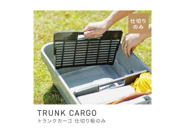 [ロータイプ専用仕切板] トランクカーゴ 仕切板 整理 整頓 綺麗 仕切り TRUNK CARGO