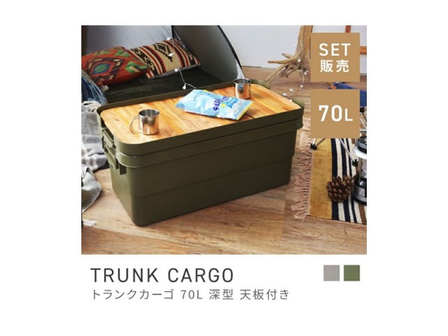 [収納ケース＋天板セット] トランクカーゴ テーブルトップ セット 容量70L TRUNK CARGO