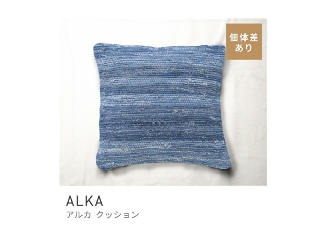 クッション 約45×45cm デニム生地 ジーンズ コットン 正方形 四角用 ALKA