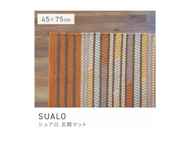 玄関マット ラグマット スタイリッシュ 屋内 室内 キリム柄 75×45 ラグ SUALO