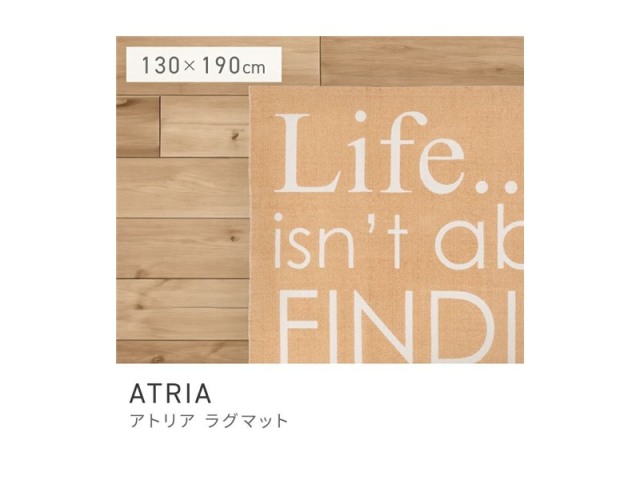 ラグ 130×190cm 滑り止め付き ラグマット マット カーペット ATRIA
