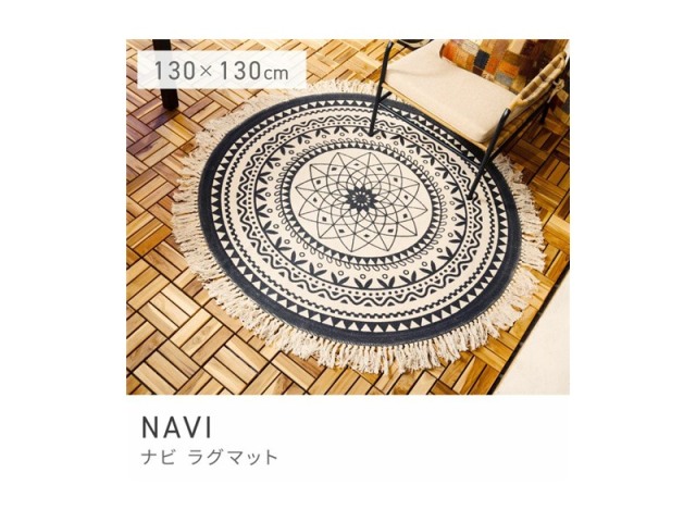 ラグ 円形ラグ ラウンド ラグマット コットン 130×130 絨毯 夏 NAVI