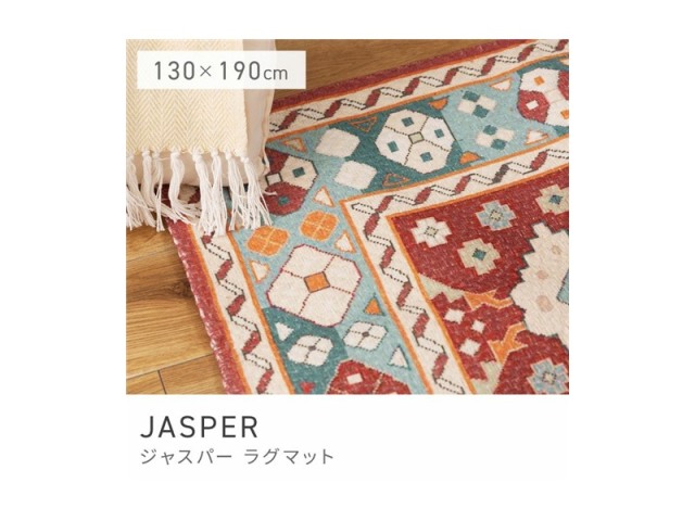 マット 130×190 長方形 ラグ ラグマット センターラグ センターマット JASPER