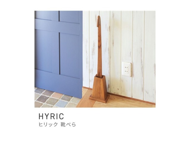 靴べら ロング スタンド 自立式 スタンド式靴べら 玄関 木製 くつべら 台座 HYRIC