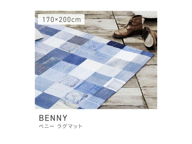 ラグ 幅170cm 北欧テイスト スタイリッシュ 厚手 デニムラグ デニム生地 BENNY