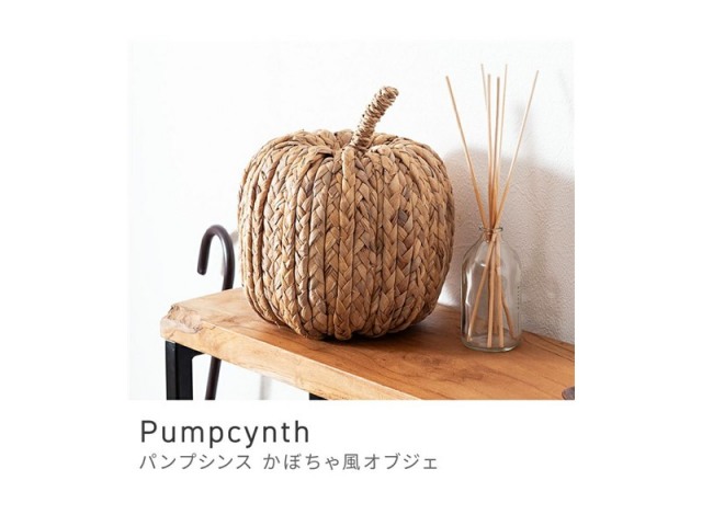 オブジェ かぼちゃ型オブジェ かぼちゃ カボチャ 南瓜 ベーシック スタイリッシュ Pumpcynth