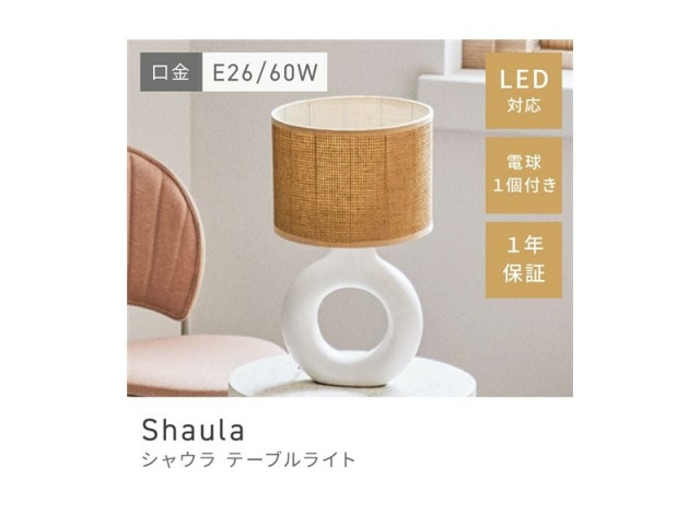 テーブルライト デスクライト 北欧テイスト スタイリッシュ アンティーク 照明 間接照明 Shaula
