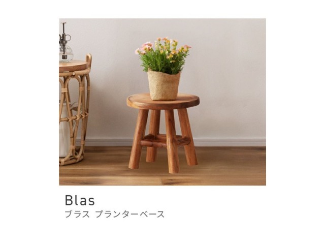 プランターベース 土台 プランター置き 鉢置き 木製 天然木 丸型 丸い 円形 Blas