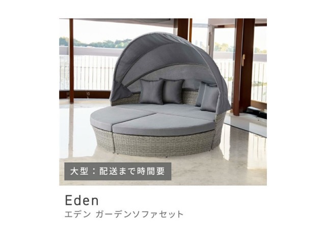 ガーデンソファーセット ガーデンソファー ガーデンソファ 屋外ソファ アルミ 完成品 スタイリッシュ 高さ36cm Eden