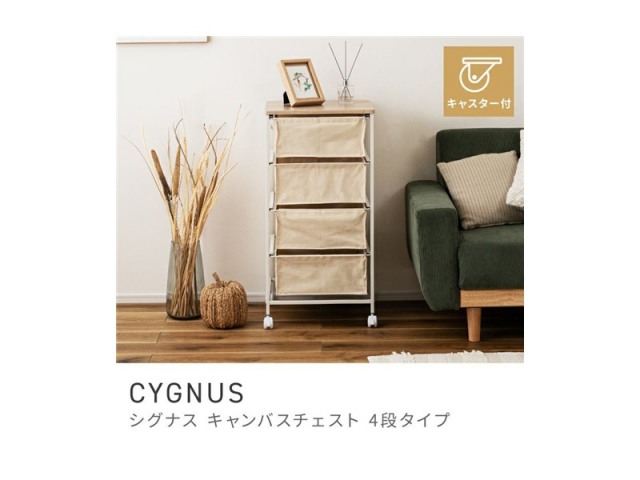 チェスト 白 北欧テイスト 4段 スチール 布製 玄関 キャスター CYGNUS