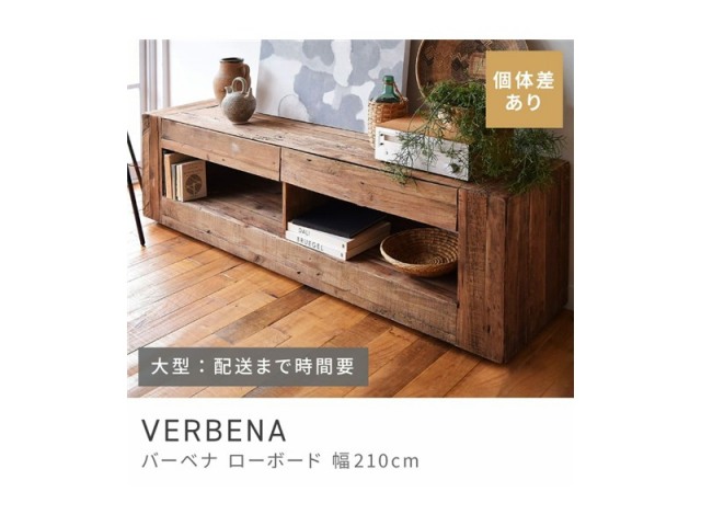 ローボード テレビボード テレビ台 TVボード TV台 VERBENA