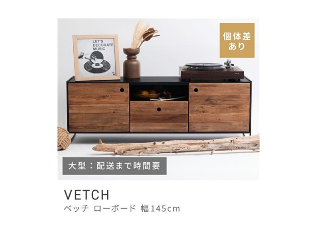 テレビ台 テレビボード チェスト ローチェスト 天然木 VETCH