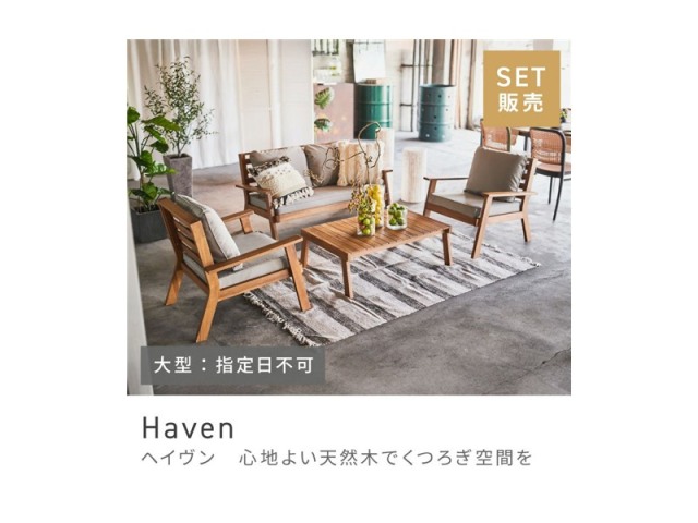 ソファ テーブル セット ローテーブル リビングテーブル 幅94cm 一人掛け Haven