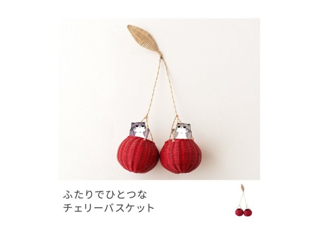 ふたりでひとつなチェリーバスケット