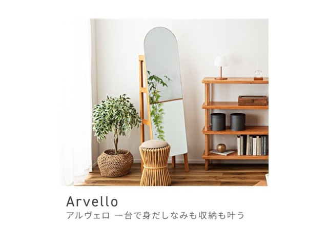 スタンドミラー 姿見 全身鏡 スタイリッシュ 北欧テイスト 収納 棚 楕円 アーチ Arvello
