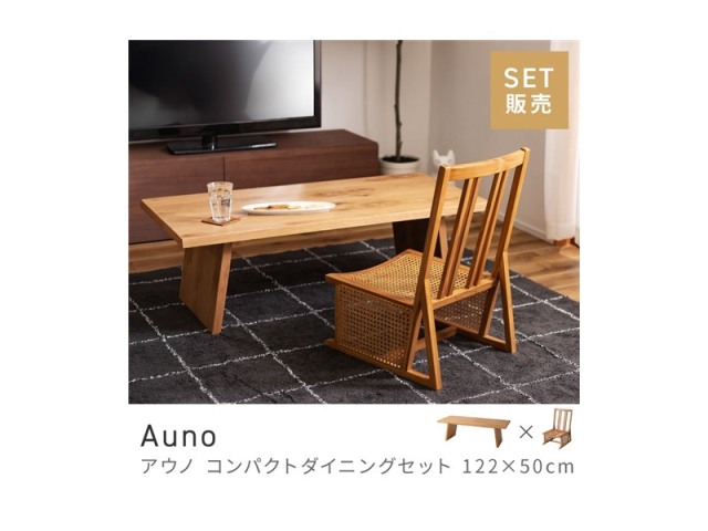 [2点セット] ダイニングセット 1人 掛け 1人用 ダイニングセット スタイリッシュ 和風 Auno