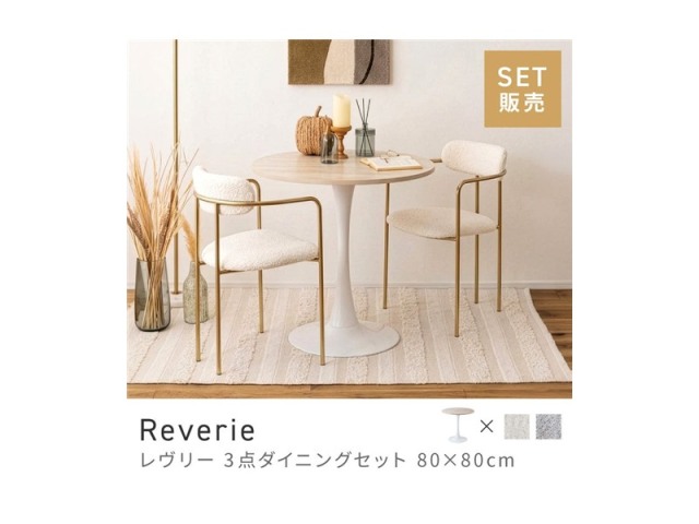 [3点セット] ダイニングテーブルセット 2人 掛け 2人用 ダイニングセット 円形 丸テーブル Reverie