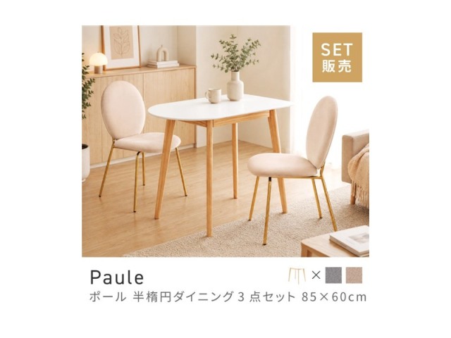 [3点セット] ダイニングテーブルセット 2人 掛け 2人用 北欧テイスト ダイニングセット 半楕円 Paule