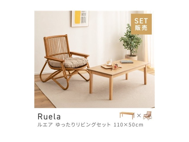 [2点セット] ダイニングセット 1人 掛け 1人用 ダイニングセット スタイリッシュ ラタン Ruela