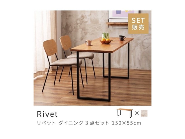 [3点セット] ダイニングテーブルセット 2人 掛け 2人用 ダイニングセット モダンテイスト Rivet