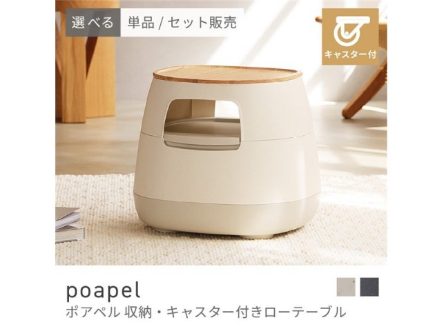 ローテーブル 全方向キャスター付き 収納付き トレー付き おぼん付き テーブルタップ収納 電源収納 ソファサイド  poapel