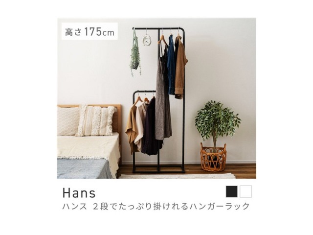 ハンガーラック 洋服掛け 2段 引っ掛け ハンガー スマート 玄関 リビング 衣装かけ Hans