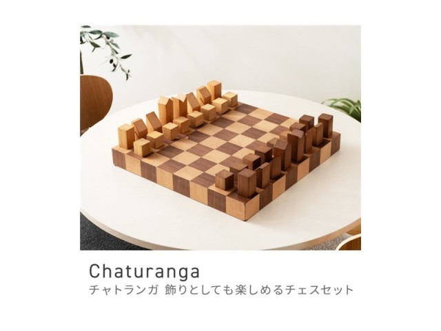 チェスセット 駒 木製 モダンインテリア オブジェ ベーシック スタイリッシュ モダンテイスト Chaturange