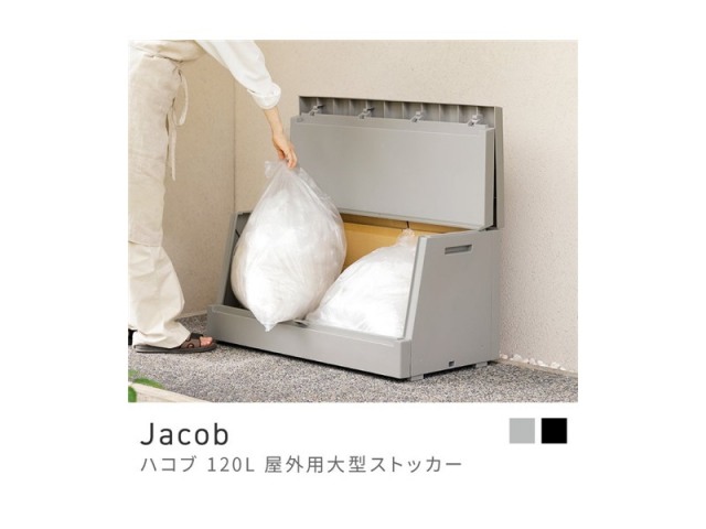 屋外用ストッカー ベランダ 収納 大容量 120L 収納庫 スタイリッシュ 日本製 灯油ポリタンク ゴミ 段ボール  Jacob