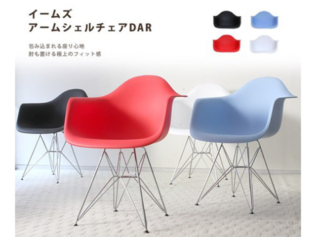 イームズ アームシェルチェア DAR