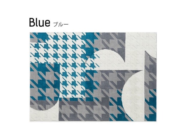 クラシカルな千鳥柄を組み合わせ、クールなカラーでまとめたモダンラグ