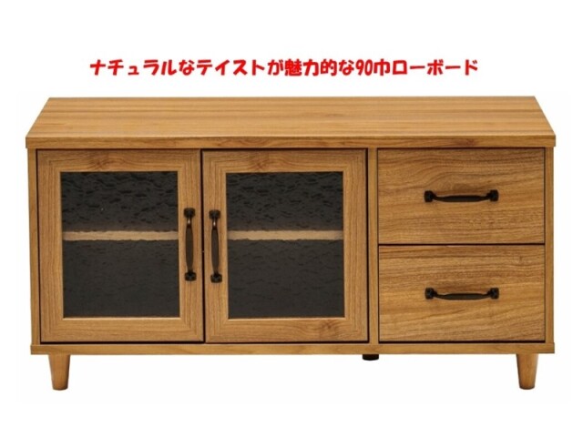 (送料無料)　ナチュラルなテイストが魅力的なシリーズ 組立家具/90ローボード　エリス