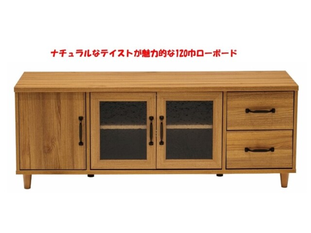 (送料無料)　ナチュラルなテイストが魅力的なシリーズ 組立家具/120ローボード　エリス