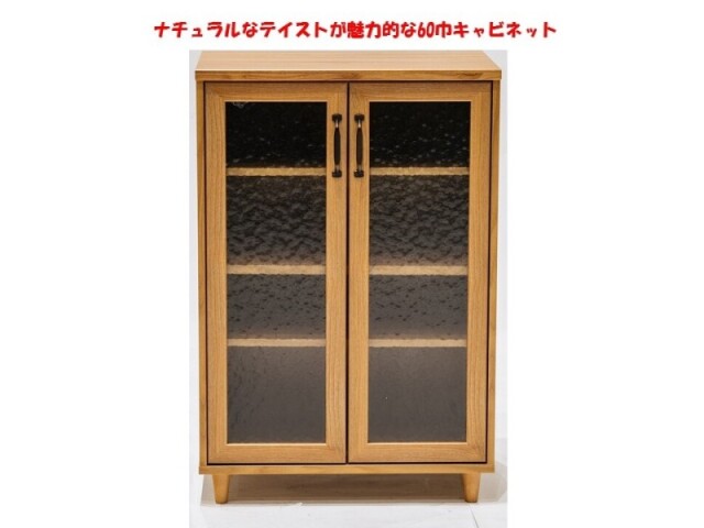 (送料無料)　ナチュラルなテイストが魅力的なシリーズ 組立家具/60キャビネット　エリス