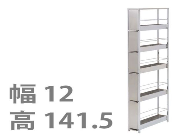 ステンレスすき間ラック 幅12×高さ141.5