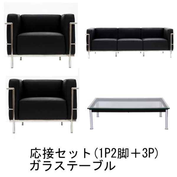 【送料無料】 コルビジェ ソファ テーブル付応接セット （Le Corbusier）【LC3＋LC10】 リプロダクト デザイナーズ家具 ブラック