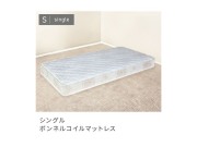 ボンネルコイルマットレス シングル 厚み16.5cm ベーシック 快適