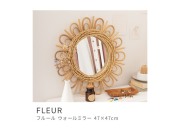 鏡 ミラー スタイリッシュ 丸型 ラタン 壁掛け ナチュラルテイスト かわいい ベーシック FLEUR