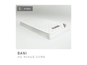 シングル マットレス 低反発 厚み18cm 防菌 防臭 防ダニ 清潔 BANI