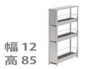 ステンレスすき間ラック 幅12×高さ85