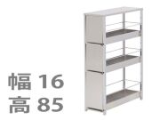 ステンレスすき間引出しラック