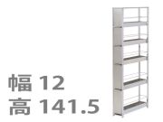 ステンレスすき間ラック 幅12×高さ141.5