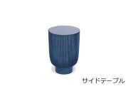 （受注生産品）ファイバーグラスコーヒーテーブル サイド