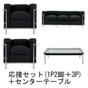 【送料無料】コルビジェ 応接 ソファセット ３P+１P2脚＋テーブル 【LC2＋LC10】 リプロダクトデザイナーズ家具 ブラック