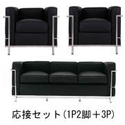 【送料無料】コルビジェ 応接 オフィスソファセット ３P+１P2脚 （Le Corbusier） 【LC2】 リプロダクトデザイナーズ家具 ブラック