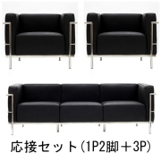 【送料無料】 コルビジェ 応接ソファセット（Le Corbusier）【LC3】　スタイリッシュなリプロダクト デザイナーズ家具 ブラック