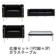 【送料無料】 コルビジェ ソファ テーブル付応接セット （Le Corbusier）【LC3＋LC10】 リプロダクト デザイナーズ家具 ブラック