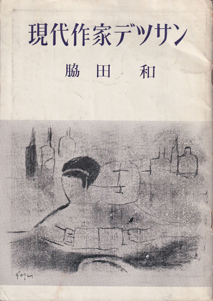 脇田和　現代作家デッサン 第41輯 [木版画付]