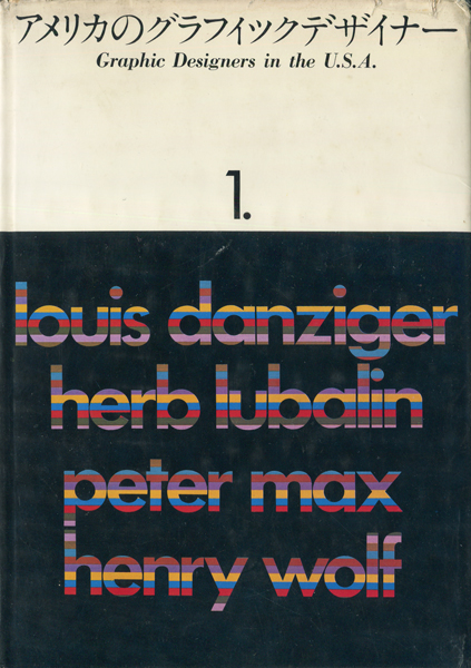 アメリカ・ヨーロッパのグラフィックデザイナー 各巻