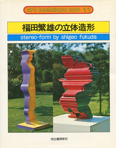 福田繁雄の立体造形　アート・テクニック・ナウ11