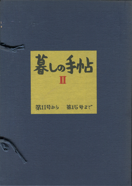 暮しの手帖　帙入セット 各号